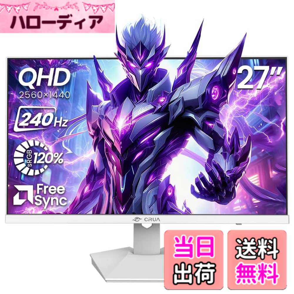 【送料無料】CRUA ゲーミングモニター 27インチ 240Hz WQHD(2560x1440) ディスプレイ HDMI2.0 & DP1.4 FreeSyncサポート ブルーライト軽減 傾斜調整 120%sRGB広色域対応 壁掛け対応｜ハローディア店