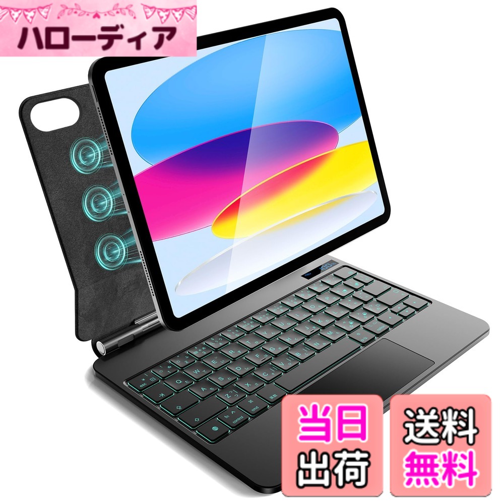 【送料無料】iPad A16 第11世代/第10世代用 磁気キーボードケース 軽量JIS日本語配列-磁気装着・マルチジェスチャートラックパッド・7 色バックライト・ショートカットキー・自動スリープ/起動機能付き- ブラック｜ハローディア店