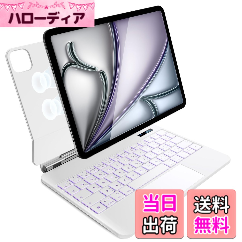 【送料無料】iPad Air 11 インチ M4/2026 M3/2025 M2/2024、iPad Air 第5/4世代 および iPad Pro 11 インチ(第4/3/2/1 世代)用 磁気キーボードケース 軽量JIS日本語配列-磁気装着・マルチジェスチャートラックパッド・7 色バックライト・ショートカットキー・自動スリー｜ハローディア店