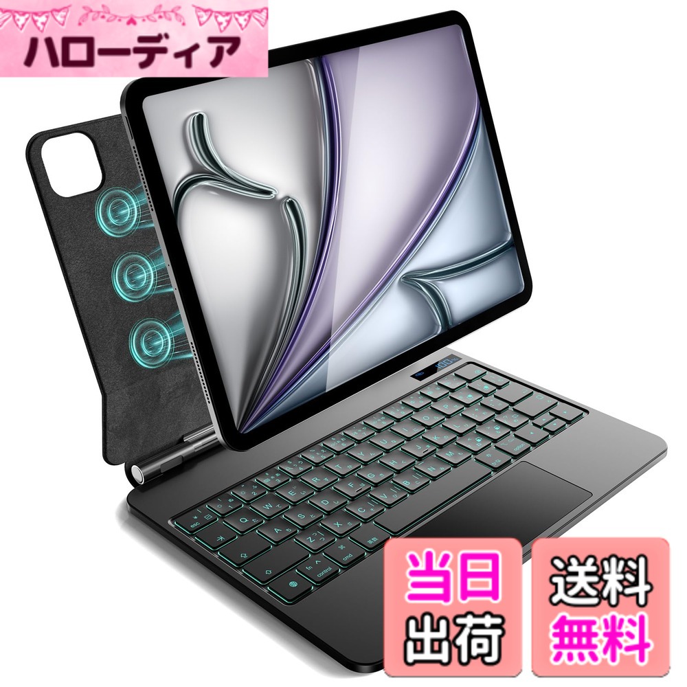 【送料無料】iPad Air 11 インチ M4/2026 M3/2025 M2/2024、iPad Air 第5/4世代 および iPad Pro 11 インチ(第4/3/2/1 世代)用 磁気キーボードケース 軽量JIS日本語配列-磁気装着・マルチジェスチャートラックパッド・7 色バックライト・ショートカットキー・自動スリー｜ハローディア店