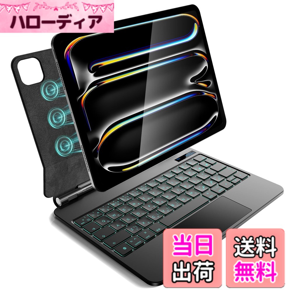 【送料無料】iPad Pro 11 インチ M5 2025 & M4 2024 モデル用 磁気キーボードケース 軽量JIS日本語配列-磁気装着・マルチジェスチャートラックパッド・7 色バックライト・ショートカットキー・自動スリープ/起動機能付き- ブラック｜ハローディア店