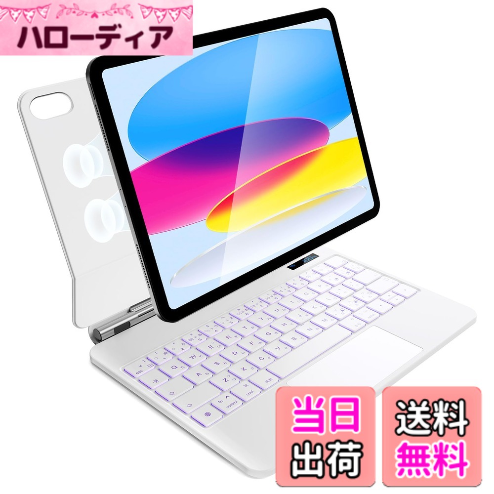 【送料無料】iPad A16 第11世代/第10世代用 磁気キーボードケース 軽量JIS日本語配列-磁気装着・マルチジェスチャートラックパッド・7 色バックライト・ショートカットキー・自動スリープ/起動機能付き- ホワイト｜ハローディア店