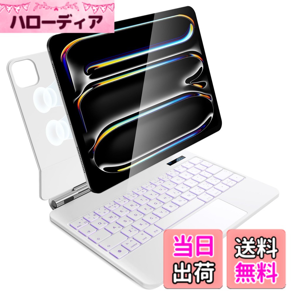 【送料無料】iPad Pro 11 インチ M5 2025 & M4 2024 モデル用 磁気キーボードケース 軽量JIS日本語配列-磁気装着・マルチジェスチャートラックパッド・7 色バックライト・ショートカットキー・自動スリープ/起動機能付き- ホワイト|ハローディア店