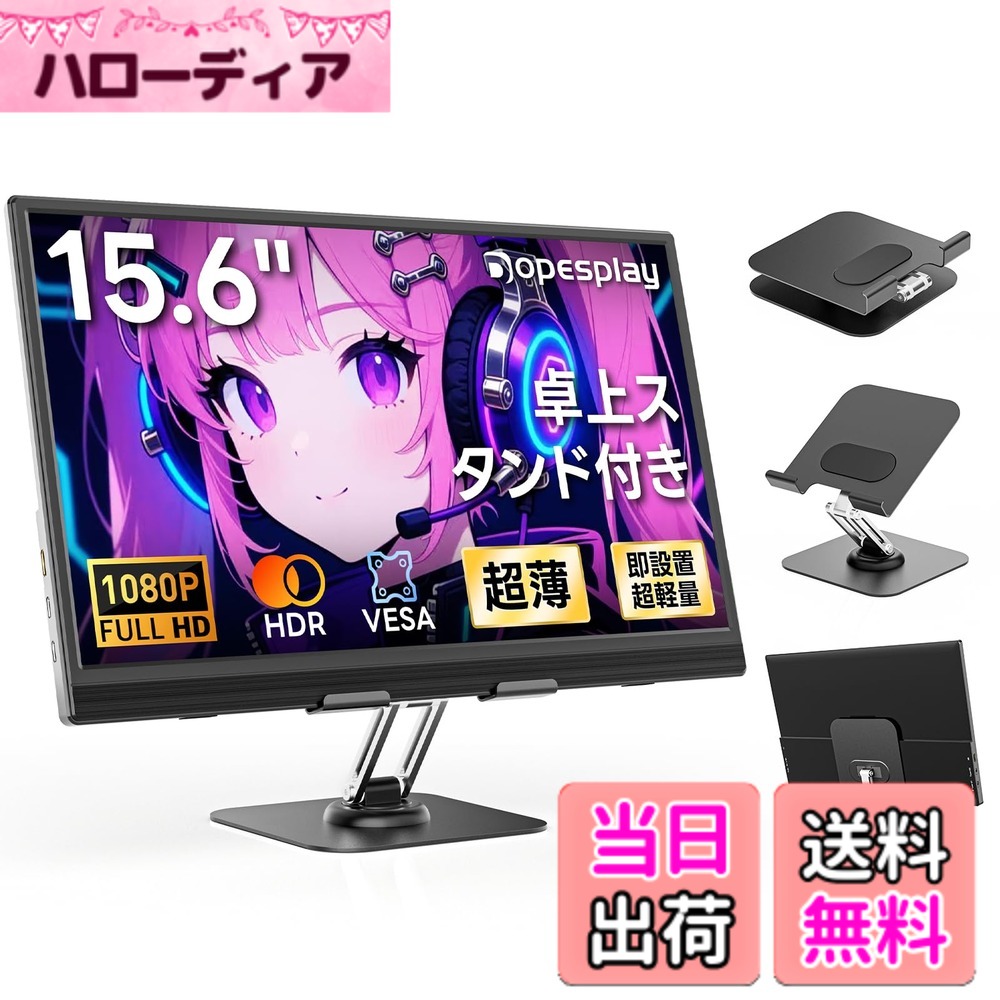 【送料無料】【2026年モデル先行販売】Dopesplay 15.6インチ モバイルモニター 卓上スタンド付き モバイルディスプレイ RGB広色域 1920x1080 FHD HDR IPS液晶パネル ブルーカット 薄型 軽量持ち運び スピーカー内蔵 VESA USB Type-C/Mini HDMI端末対応 PS5/Xbox/Switch/|ハローディア店