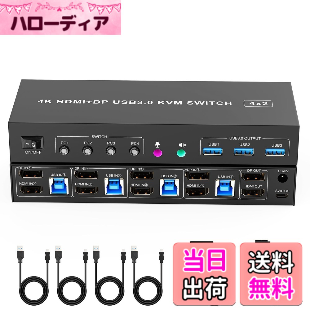 【送料無料】4K HDMI DisplayPort KVMスイッチ 4入力2出力 KVM 切替器 パソコン4台モニター2台切り替え 3つのUSB 3.0ポート キーボード/マウス/プリンター/他のデバイス対応 パソコン切替機 PC 切替機 USB 切替器 DisplayPort セレクター USB3.0ケーブル/手元スイッチ/電｜ハローディア店