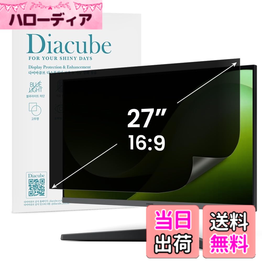 【送料無料】DIACUBE 27インチ 16:9対応 PCモニター・ノートパソコン用 覗き見防止保護フィルム 抗菌/アンチグレア/反射防止/全面接着タイプ/ワイドスクリーン対応|ハローディア店