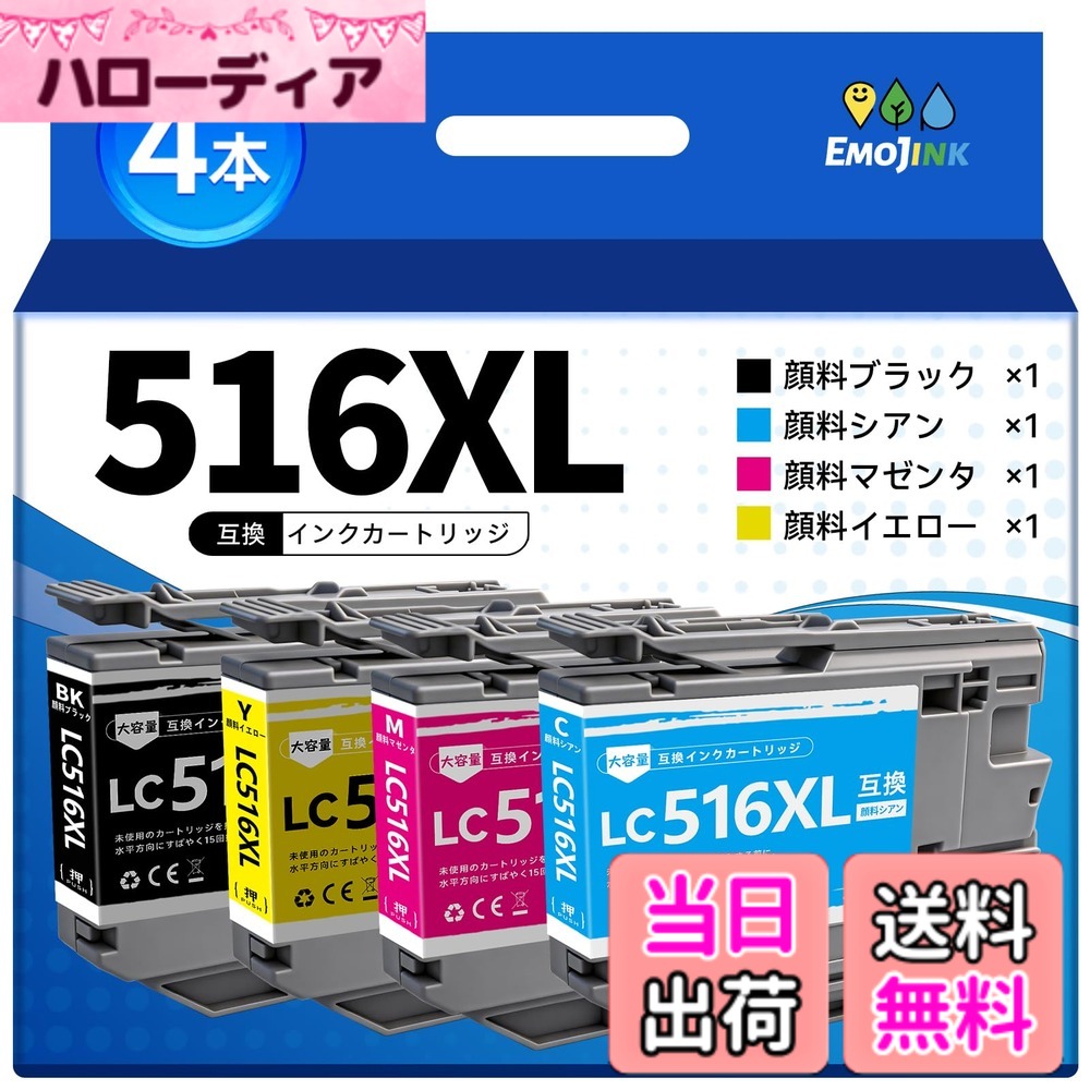【送料無料】Emojink LC516XL インク ブラザー用 全色顔料 LC516XL-4PK LC516XLBK LC516XLC LC516XLM LC516XLY 互換 インク 対応機種 MFC-J4450N MFC-J4950DN DCP-J4250N 互換 インクカートリッジ LC516BK LC516C LC516M LC516Y 大容量 残量検知対応|ハローディア店