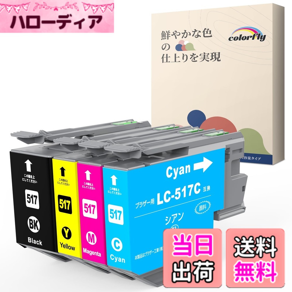 【送料無料】colorfly ブラザー用 LC517XL 互換インク 4色セット LC517 (BK/C/M/Y) インクカートリッジ Brother 対応機種: MFC-J7610CDW / MFC-J7510CDW|ハローディア店