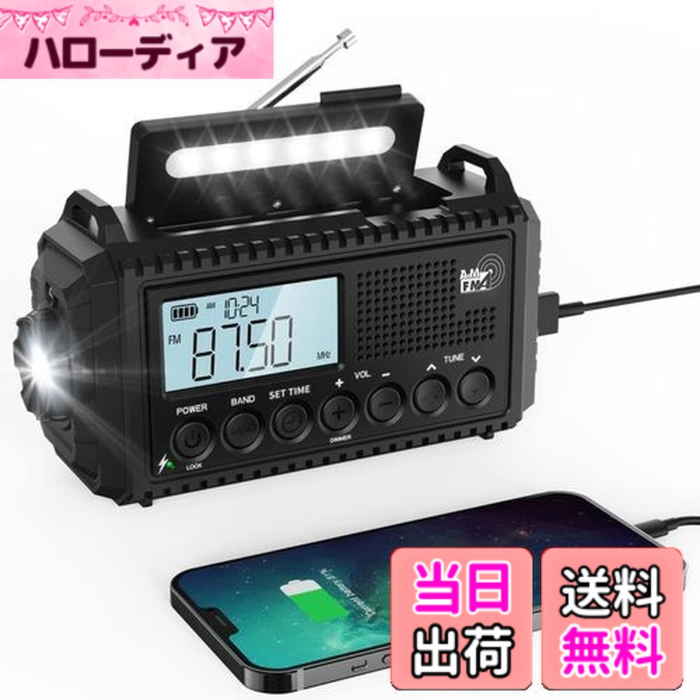 【送料無料】Mesqool 防災ラジオ ソーラー多機能 手回し 懐中電灯 読書ランプ付 SW/AM/FM (FM周波数76.00Mhz - 108MHz)対応 SOSアラート付き スマホに充電可能な防災ライト 屋外で使えるポータブルラジオ ソーラー充電 USB充電 地震 津波 台風などの緊急対策 アウトドア 非常