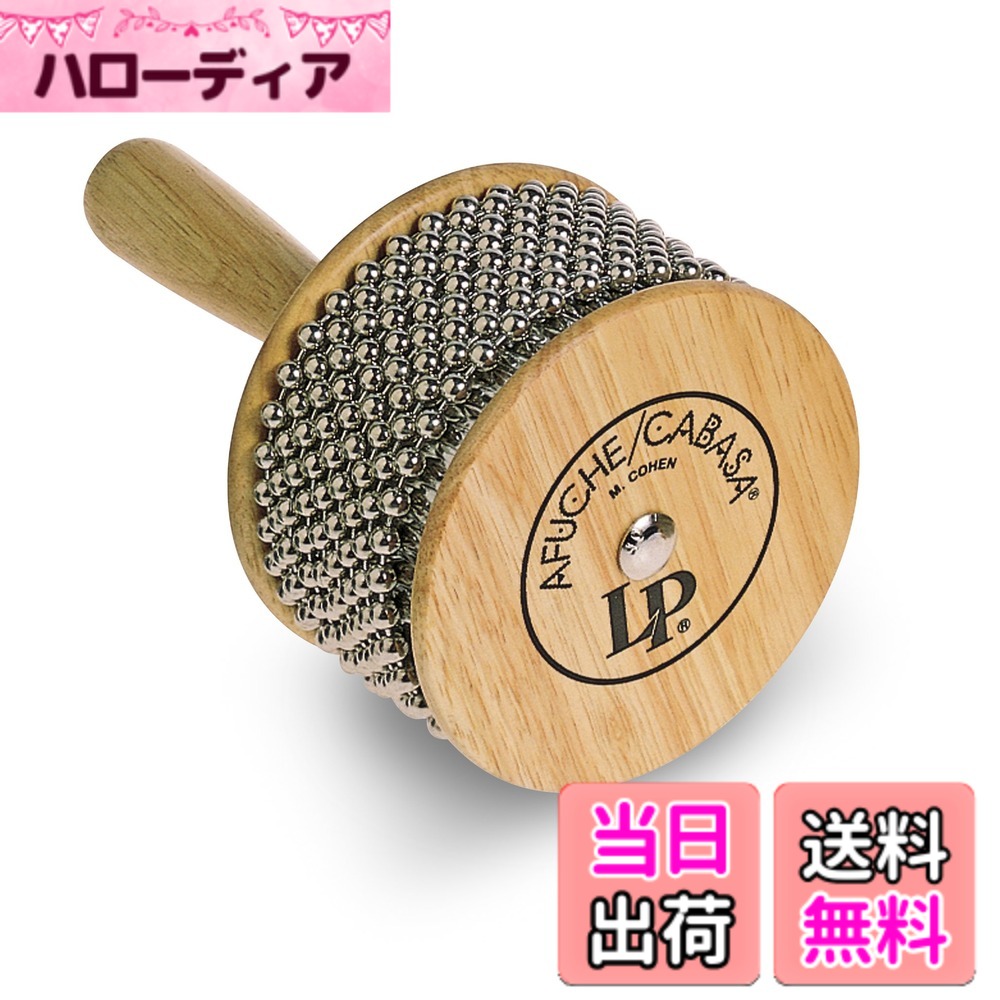【送料無料】LP エルピー カバサ Afuche/Cabasa, Standard, Wood LP234A｜ハローディア店