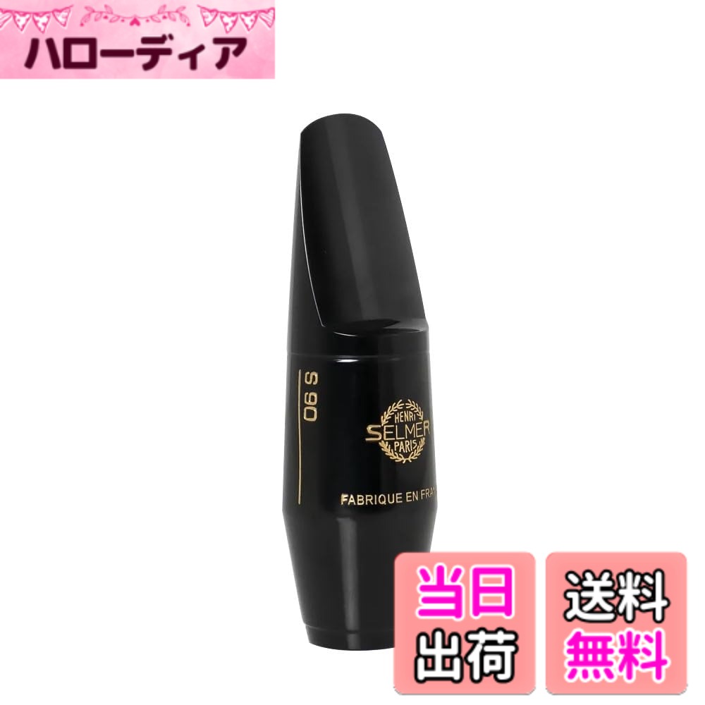 【送料無料】セルマー・パリ アルトサックス マウスピース S90 色:ブラック、サイズ:180|ハローディア店