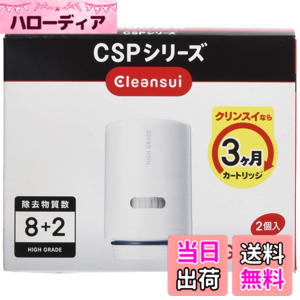 【送料無料】三菱ケミカル・クリンスイ CSPシリーズ用交換カートリッジ ハイグレード 【8+2物質除去】 色:ホワイト、サイズ:2個入|ハローディア店