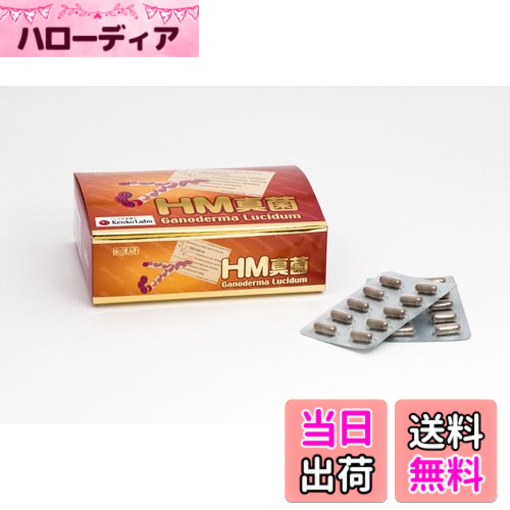 【送料無料】HM真菌 250mgx60カプセル|ハローディア店