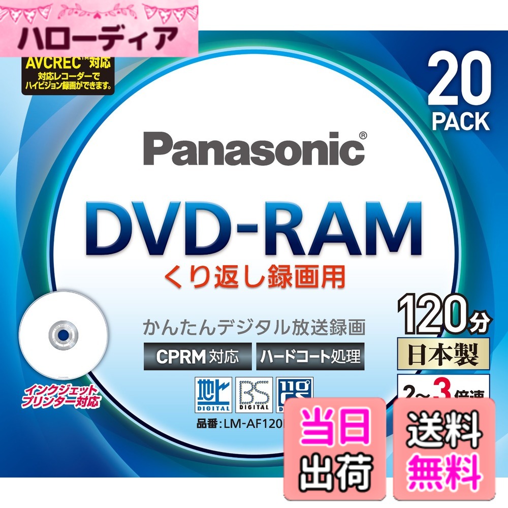【送料無料】パナソニック 3倍速対応DVD-RAM プリンタブル20枚パックパナソニック LM-AF120LH20 色：RM｜ハローディア店 12,496円