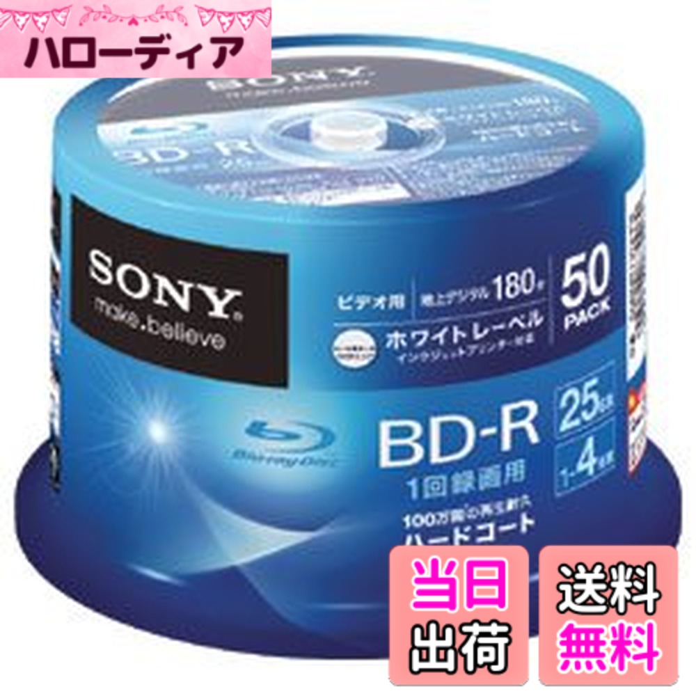 【送料無料】SONY ビデオ用BD-R 1回録画用 片面1層25GB 4倍速 ホワイトプリンタブル 10枚パック 10BNR1VGPS4 parent サイズ：50枚パック｜ハローディア店