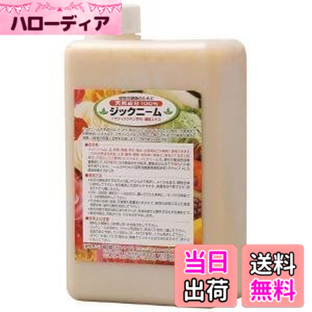 【送料無料】ジックニーム　1L(濃縮液) 0815230｜ハローディア店