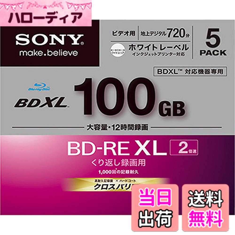 【送料無料】ソニー ビデオ用BD-RE 100GB 2倍速 プリンタブル 5P 色:ホワイト|ハローディア店
