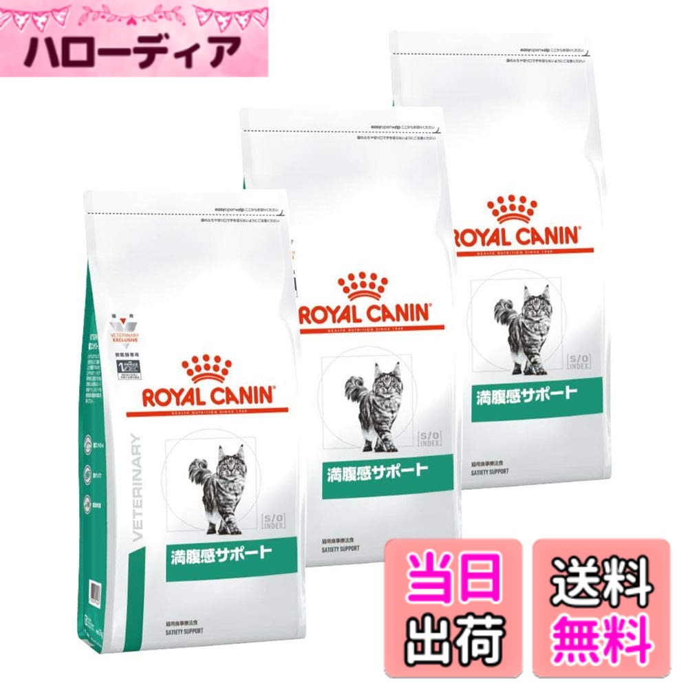 【送料無料】【3袋セット】ロイヤルカナン 食事療法食 猫用 満腹感サポート ドライ 2kg サイズ:2キログラム (x 3)|ハローディア店