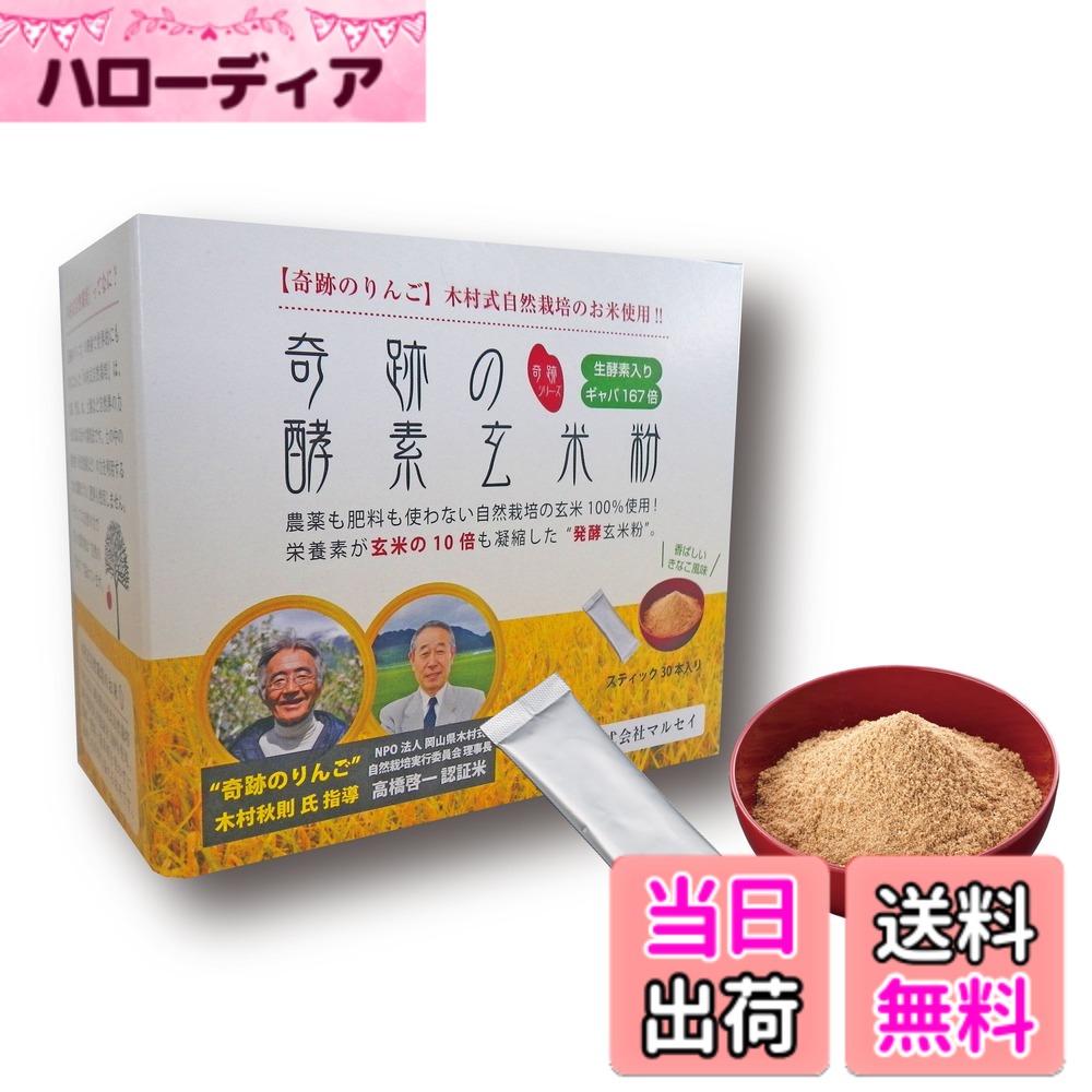 【送料無料】マルセイ 奇跡の酵素玄米粉(奇跡のリンゴ木村式自然栽培のお米使用) 120g(4gx30本)x2個 サイズ:4グラム (x 60)|ハローディア店