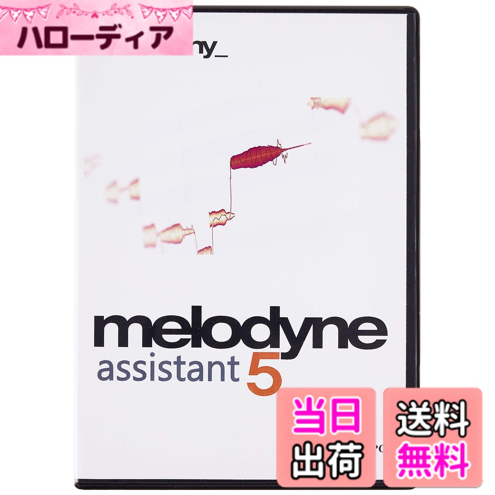 【送料無料】Celemony Software MELODYNE 5｜ハローディア店