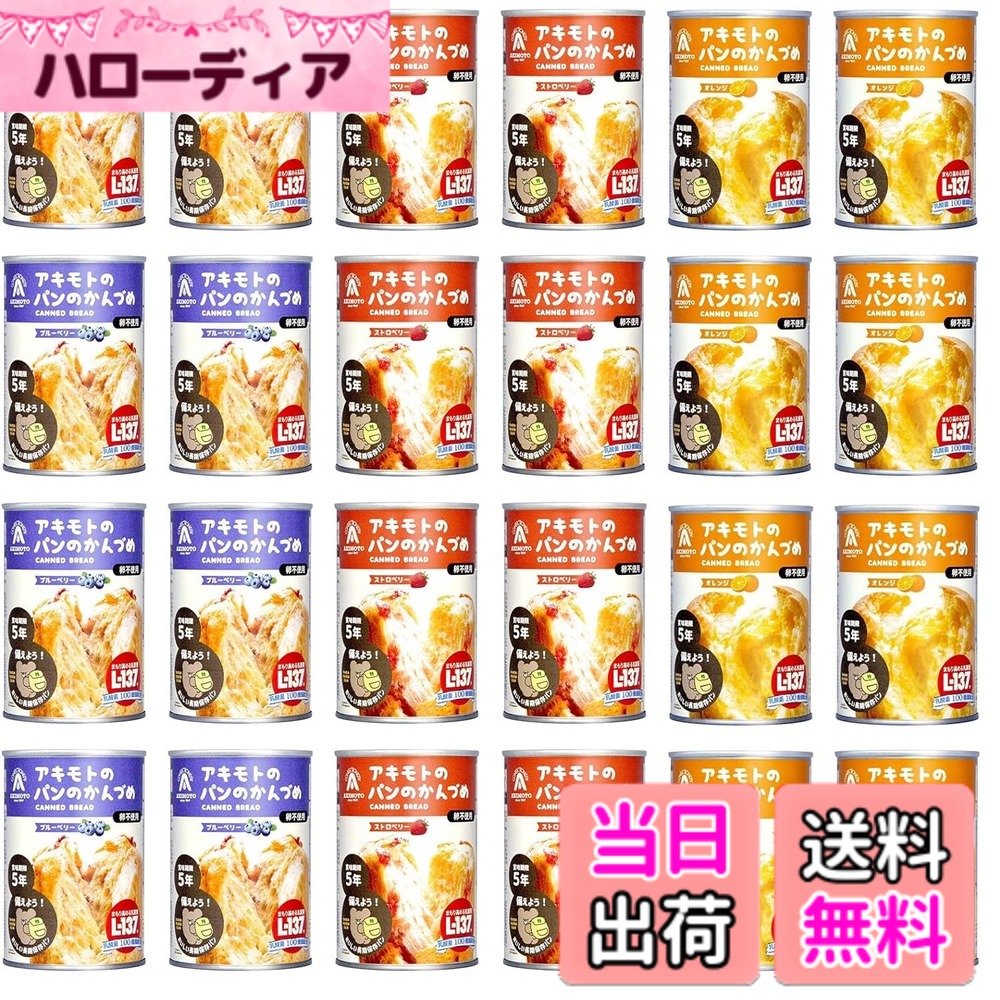 【送料無料】賞味期限5年 パン・アキモト 3種 24缶セット 乳酸菌入り パンの缶詰 備蓄用 防災 非常食 3種各8缶(ストロベリー・ブルーベリー・オレンジ) サイズ:8個アソート|ハローディア店