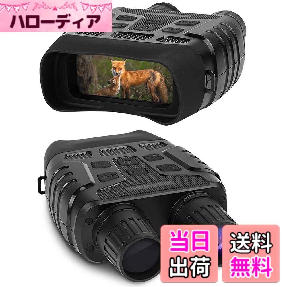 【送料無料】300mまで暗視できる 赤外線 暗視 スコープ ゴーグル カメラ ナイト カメラ ビジョン 双眼鏡 望遠鏡 ハンディー ビデオカメラ スターライト 赤外線 望遠 1080P 155万画素 録画 SD録画 32GBカード付属 動画 夜間 暗視 撮影 防犯 監視 警備 サバイ 色:ブラック|ハローディア店