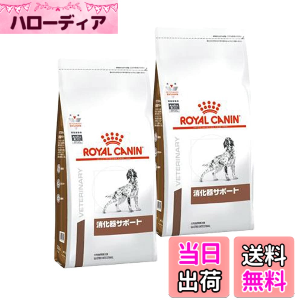 【送料無料】【2袋セット】ロイヤルカナン 食事療法食 犬用 消化器サポート ドライ 1kg|ハローディア店
