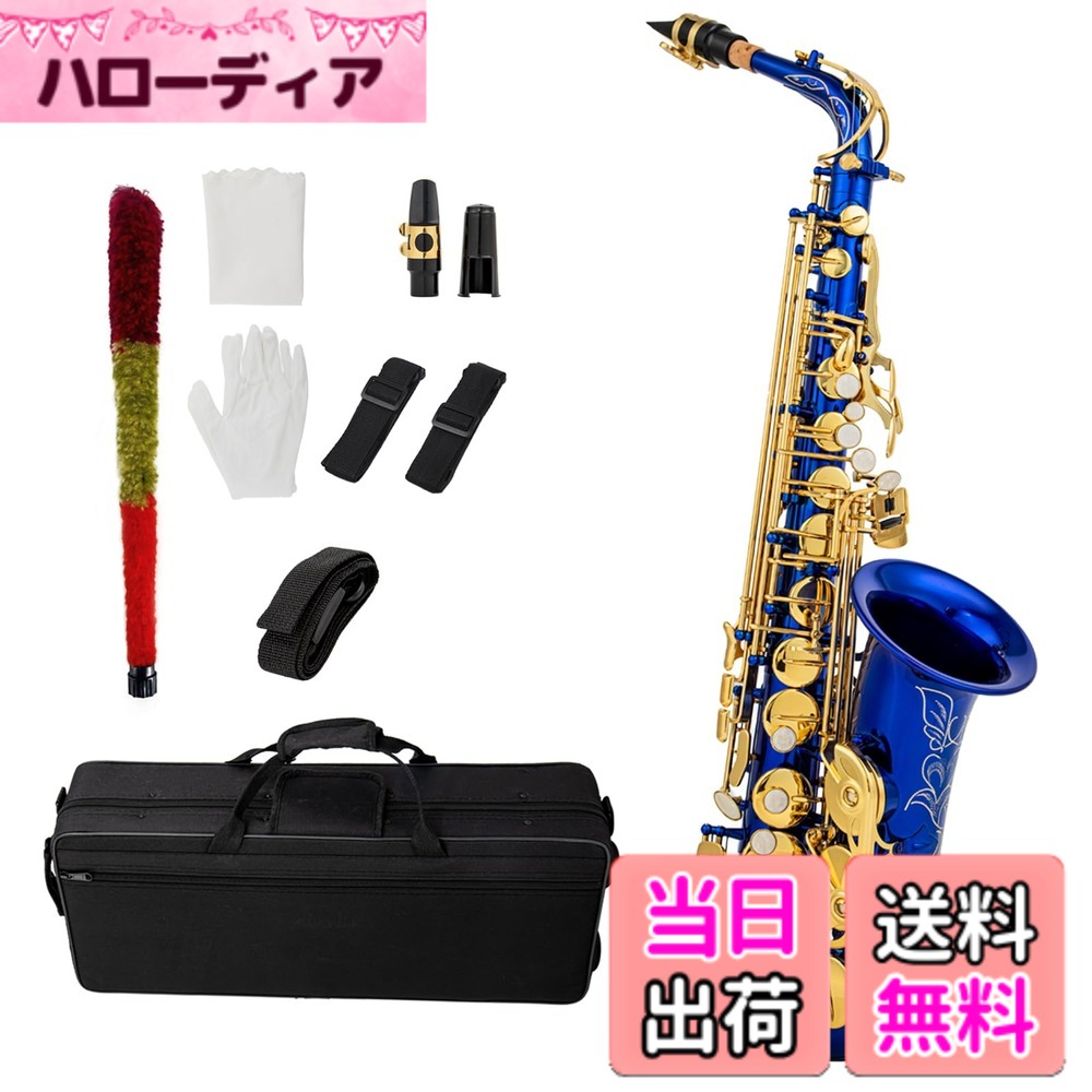 【送料無料】Btuty Eb アルトサックス ブラス E フラットサックス 802 キータイプ木管楽器 クリーニングロッド付き 布手袋 ストラップ パッド入りケース&hellip; 色：ブルー｜ハローディア店 27,142円