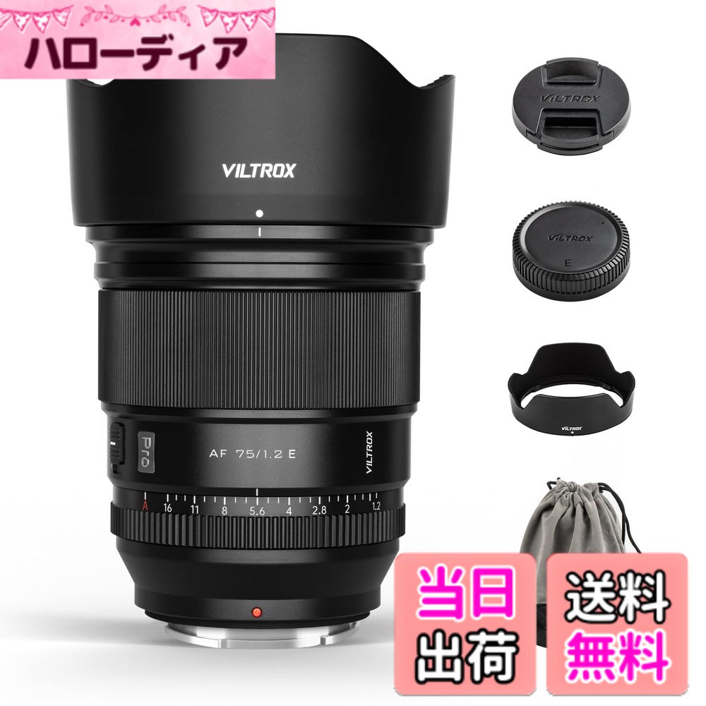 【送料無料】Viltrox AF 単焦点レンズ ソニーEマウント 色:ブラック、サイズ:AF 75mmF1.2|ハローディア店