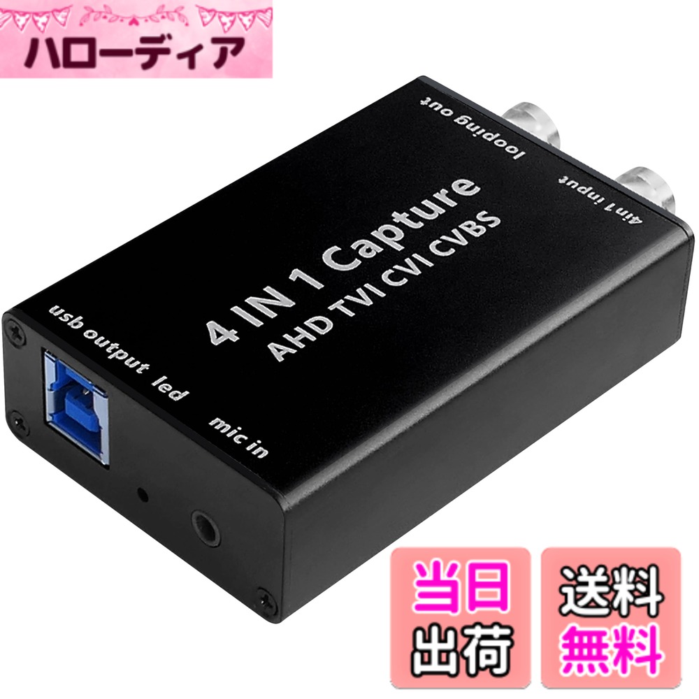 【送料無料】防犯カメラ AHD TVI CVI CVBS アナログ 変換 コンバーター コンバータ USB 1080P 出力 変換器カメラ モニター パソコン コンピュータ PC ライブ配信 録画 4K 5MP 4MP 3MP 720P 対応 有線 家庭用 小型 屋内 業務用 簡単 設置｜ハローディア店