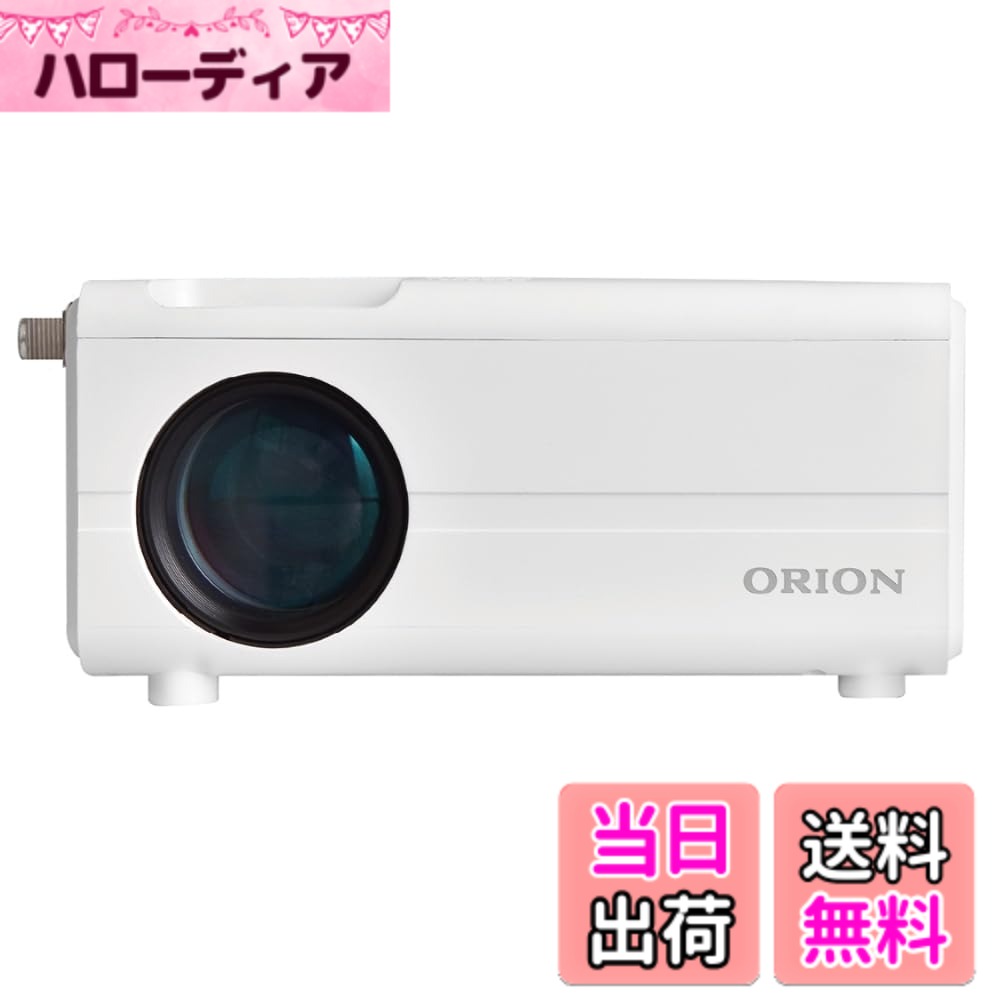 【送料無料】ORION(オリオン) プロジェクター テレビチューナー内蔵 ホワイト OP-1001WA 色:ホワイト|ハローディア店