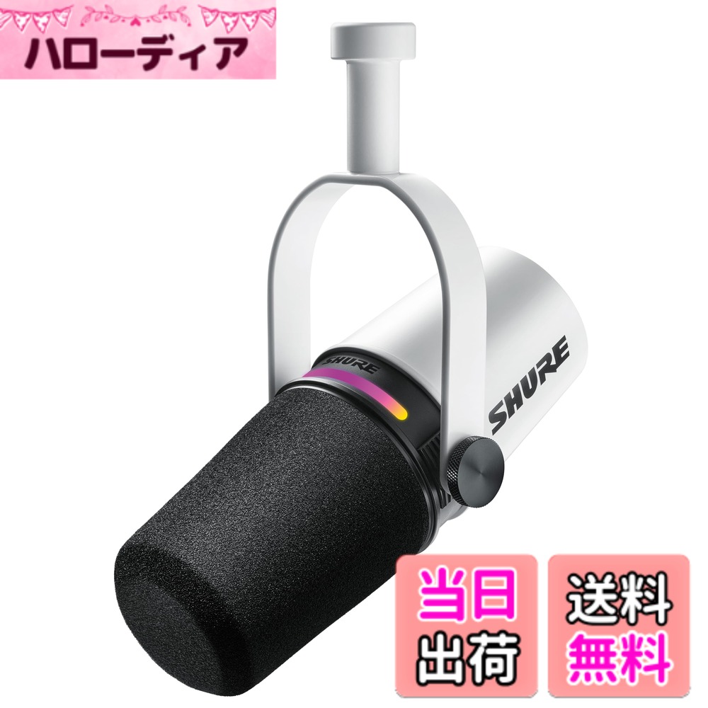 【送料無料】SHURE シュア MV7+ ポッドキャストマイクロホン 色:2.ホワイト|ハローディア店