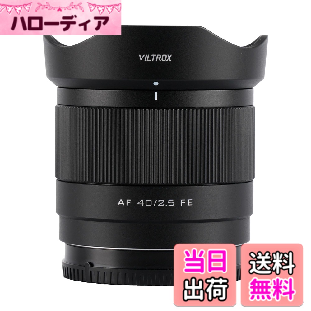 【送料無料】VILTROX AF 40mm F2.5 FE Eマウント レンズ, Sony用 FE 40mm f/2.5 交換レンズ, ソニー a7cr a7ii a9iii a7cii a7rv a6700 a7iv a7iii ZV-E10 II a6600 a6400 など フルサイズ カメラ Eマウント用 サイズ:40mm F/2.5FE|ハローディア店
