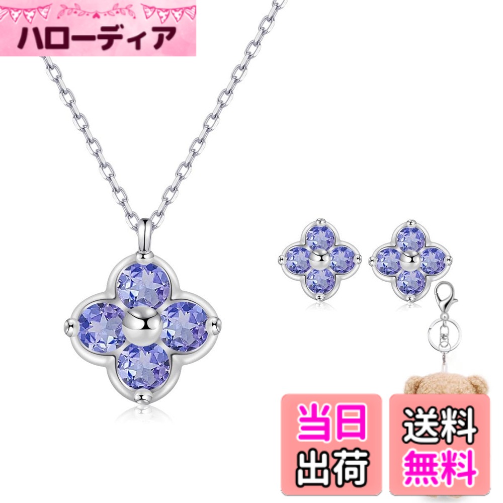 【送料無料】[FH.bird] エメラルド ネックレス レディース ピアス セット 四つ葉 クローバー 12ヵ月誕生石 シルバー925 金属アレルギー対応 「幸運のお守り」 ネックレス 5月誕生石 錆びない 20代 30代 40 色：12：タンザナイトネックレス ピアス セット、サイズ：small｜ハローディア店