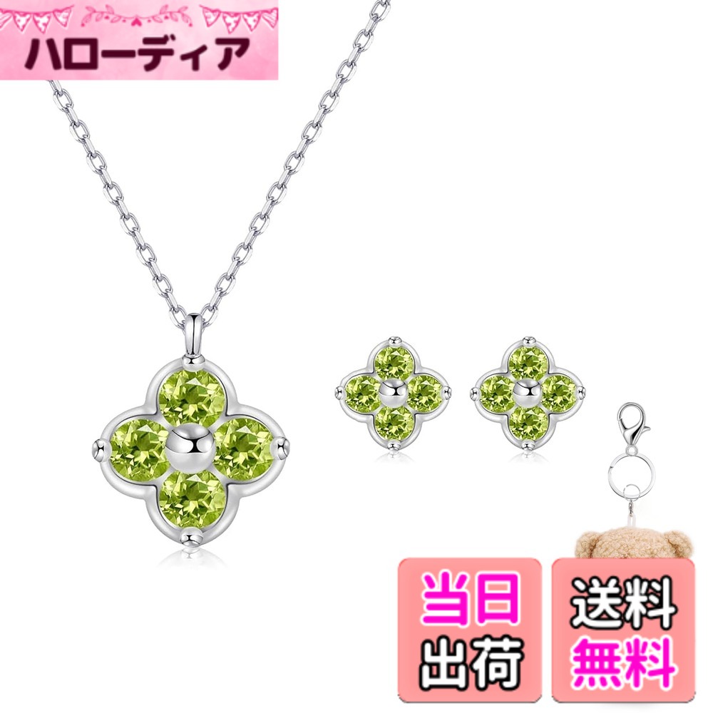 【送料無料】[FH.bird] エメラルド ネックレス レディース ピアス セット 四つ葉 クローバー 12ヵ月誕生石 シルバー925 金属アレルギー対応 「幸運のお守り」 ネックレス 5月誕生石 錆びない 20代 30代 40代 色：08：ペリドットネックレス ピアス セット、サイズ：small｜ハローディア店