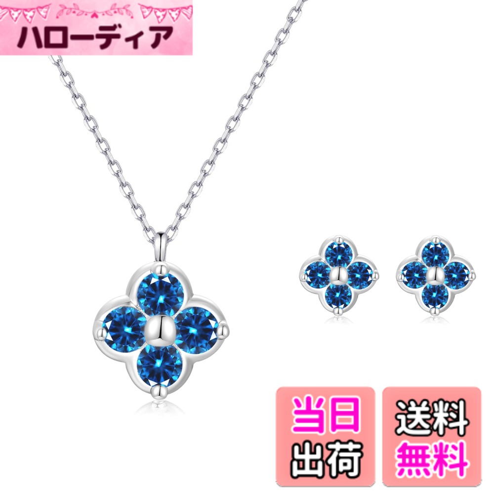【送料無料】[FH.bird] エメラルド ネックレス レディース ピアス セット 四つ葉 クローバー 12ヵ月誕生石 シルバー925 金属アレルギー対応 「幸運のお守り」 ネックレス 5月誕生石 錆びない 20代 30代 40代 色：09：サファイアネックレス ピアス セット、サイズ：small｜ハローディア店