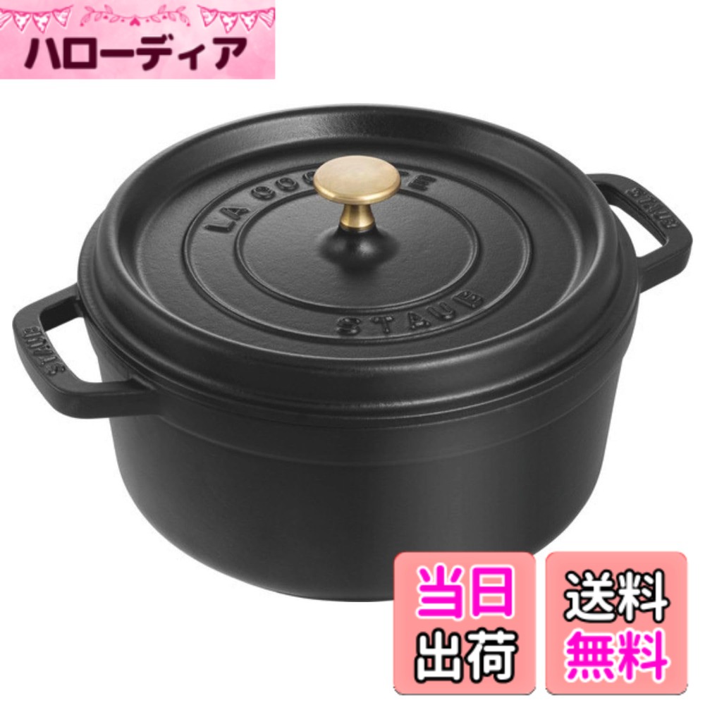 【送料無料】staub ストウブ 「 ピコ ココット ラウンド ブラック/グレー/チェリー 」 色：ブラック、サイズ：22cm｜ハローディア店