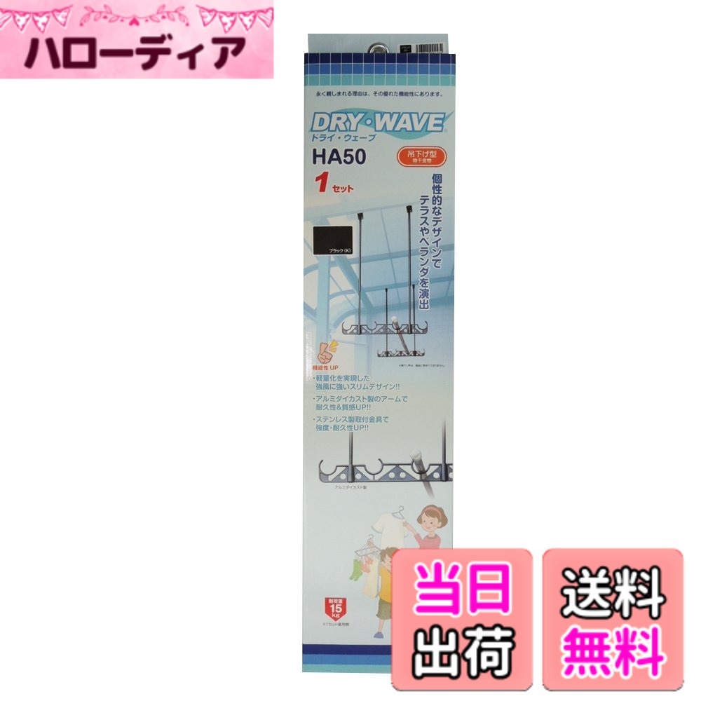【送料無料】タカラ産業(Takara Industry) 吊下げ型物干金物 DRY・WAVE ドライ・ウェーブ HA50 ブラック 色：ブラック、サイズ：アーム本体: 58mm｜ハローディア店