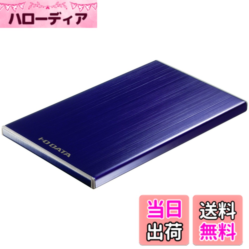 【送料無料】I-O DATA USB 3.0/2.0対応 外付けポータブルハードディスク「カクうす7」 500GB 色：プルシアンブルー｜ハローディア店
