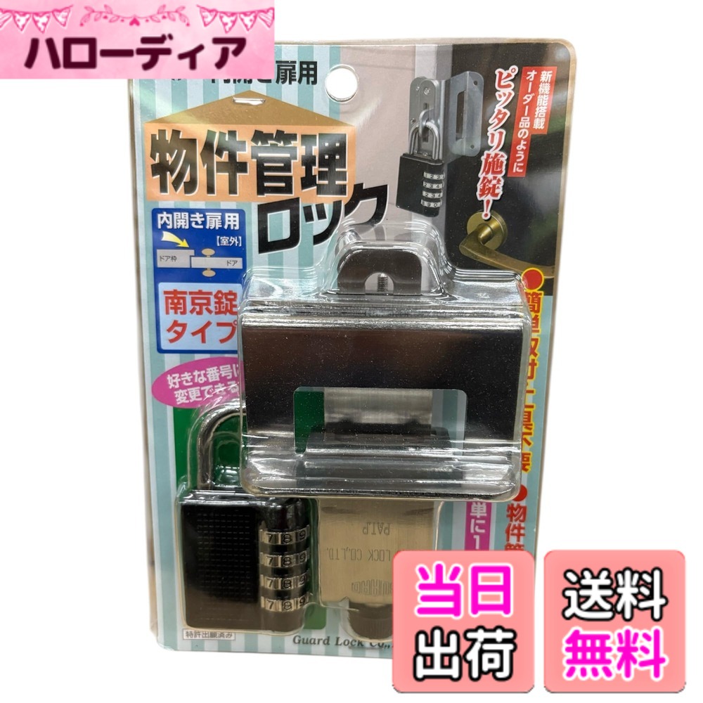 【送料無料】ガードロック内開き扉用[室外]物件管理ロック南京錠タイプNo.597P｜ハローディア店