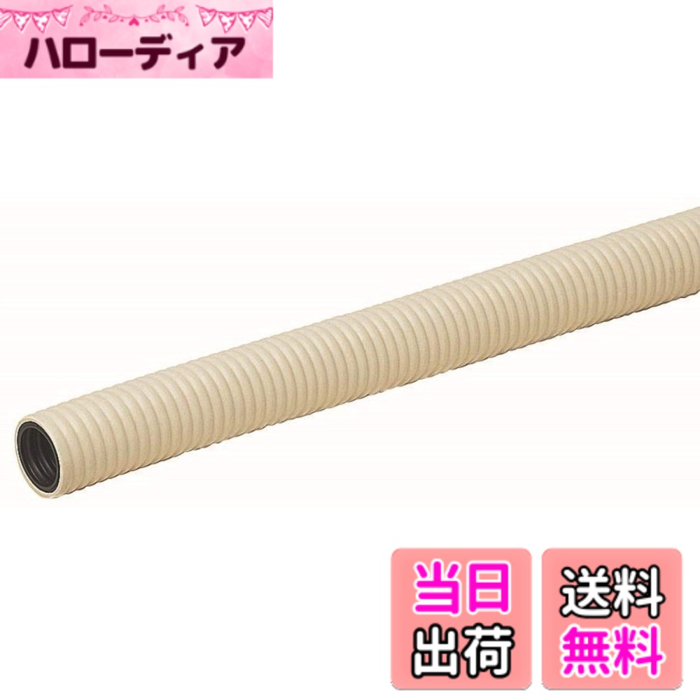 【送料無料】未来工業 ミラフレキPFD ベージュ 22mmx50m 1巻価格 MF-22 色：ベージュ、サイズ：φ30.5xφ22｜ハローディア店