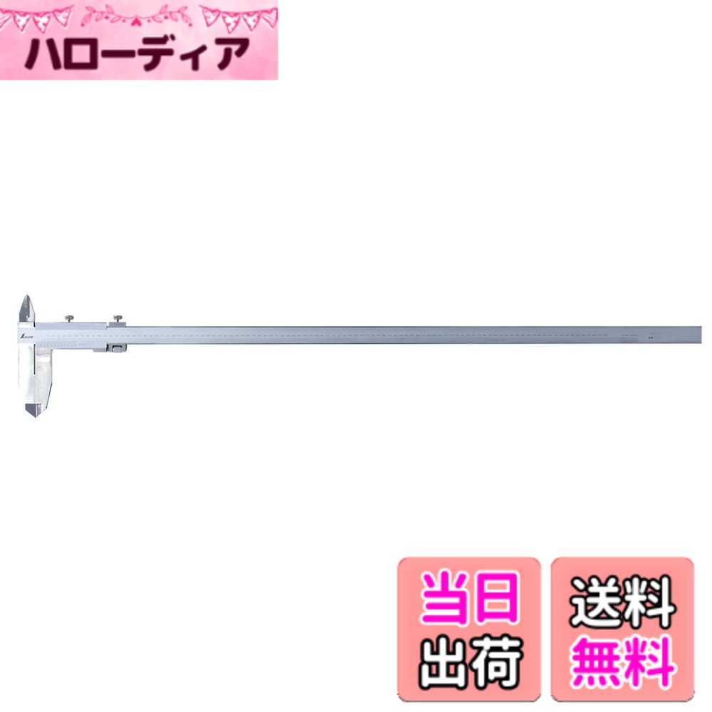 【送料無料】普及ノギス サイズ：1000mm｜ハローディア店