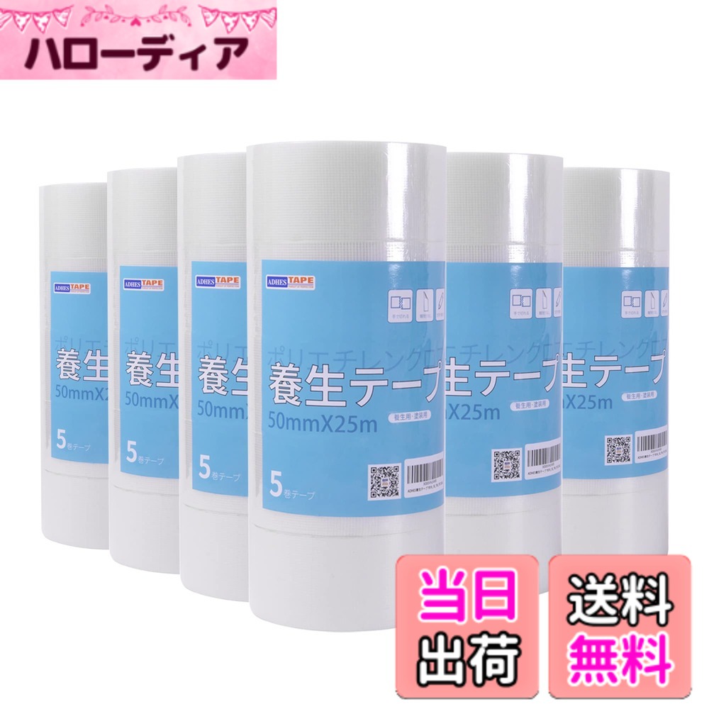 【送料無料】ADHES 養生テープ 塗装用 養生用 仮固定用 (YB16-弱粘着) 色：透明、サイズ：50mm x 25m-30ロール｜ハローディア店
