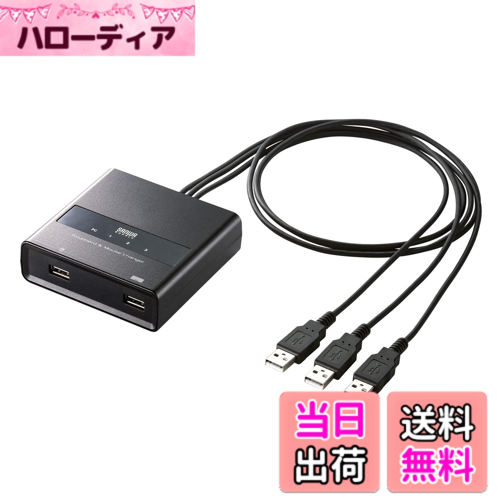 【送料無料】サンワサプライ キーボード・マウス用パソコン切替器(3:1) SW-KM3UU 色:ブラック|ハローディア店