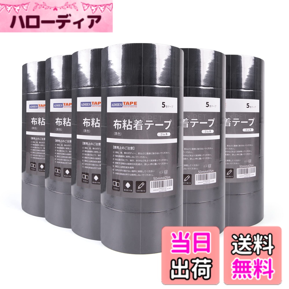 【送料無料】【 限定ブランド】ADHES 布テープ D218 布ガムテープ 梱包テープ 強力 50mmx25m 5巻入り 色：ブラック/30ロール、サイズ：50mm（幅）X 25ｍ(長さ) X 0.19mm（厚さ）｜ハローディア店