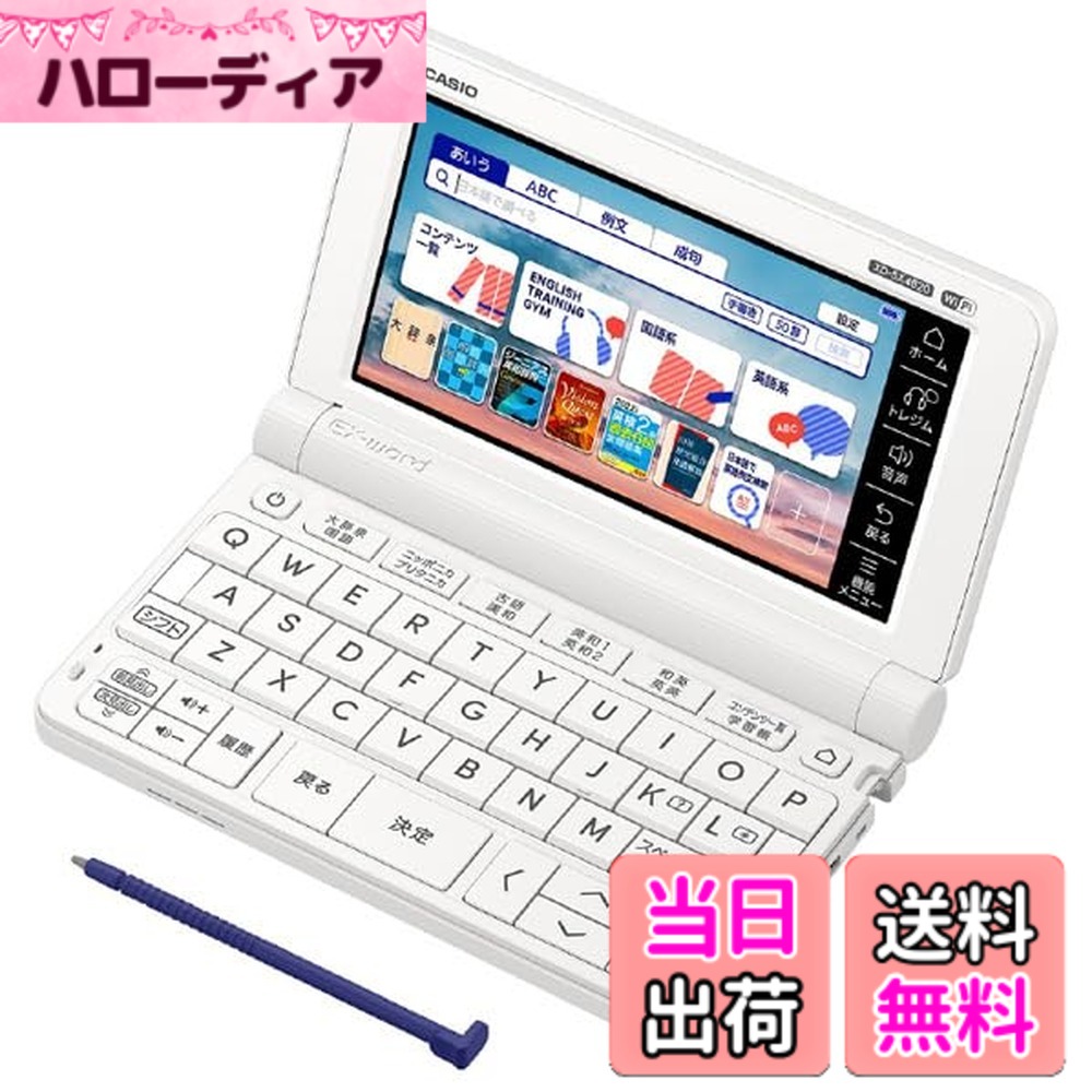 【送料無料】CASIO XD-SX4820WE EX-word(エクスワード)高校生モデル ホワイト｜ハローディア店