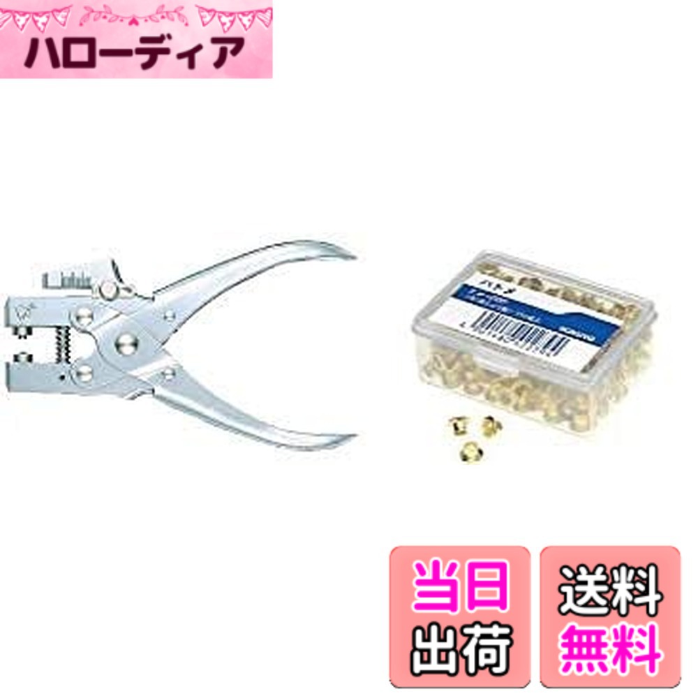 【送料無料】コクヨ ハトメパンチ ヒン-M200 + 真ちゅう製 ハトメ250個入 ヒン-200 色：メタリック｜ハローディア店