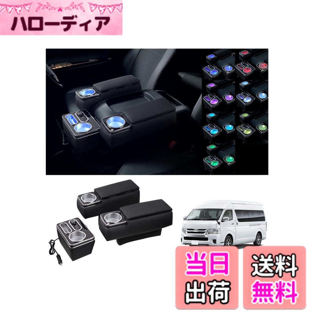 【送料無料】LIMSTYLE トヨタ ハイエース レジアスエース 200系 アームレスト センターコンソール 収納ボックス HIACE REGIUSACE H200系 ワイド 標準 1型-8型 GL スーパーGL 肘置き 肘掛け サイズ:アームレスト(RGB照明版)|ハローディア店
