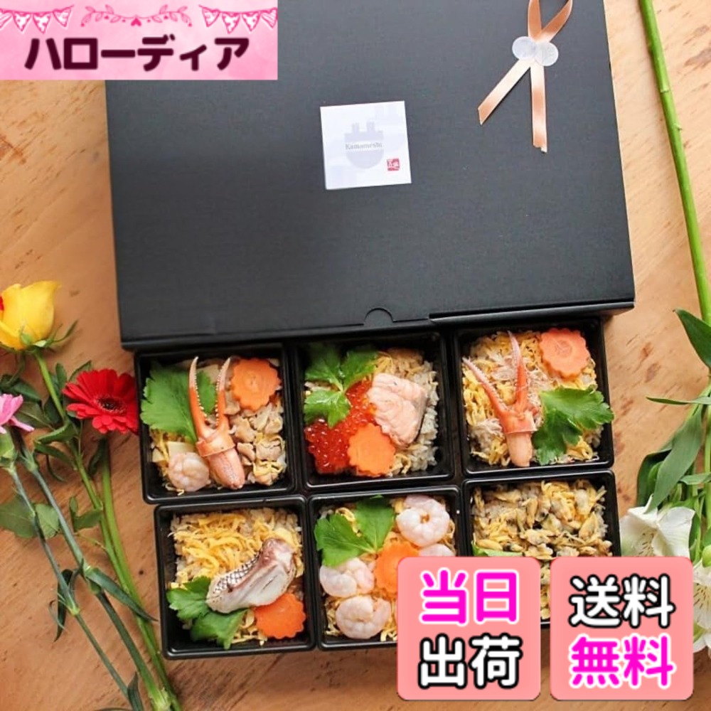 【送料無料】レンジで釜めし GOSHIKI 色：五目・鮭といくら・海老・鯛・浅蜊・ずわい蟹（各1食ずつ）｜ハローディア店