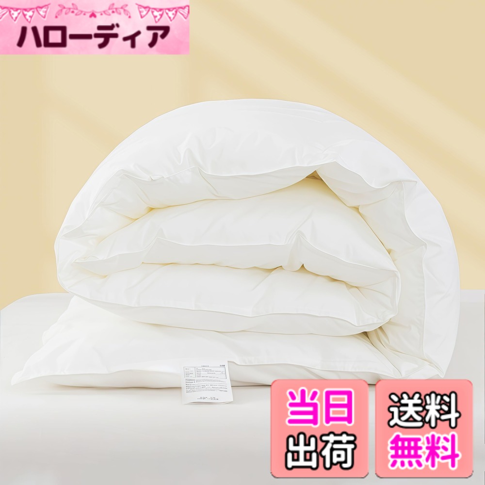 【送料無料】ATOPEN 掛け布団 人工羽毛布団 色：アイボリー、サイズ：ダブル/春秋